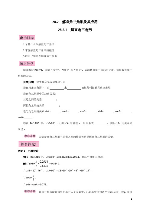 【人教版】九年级数学下册：28.2.1  解直角三角形教案