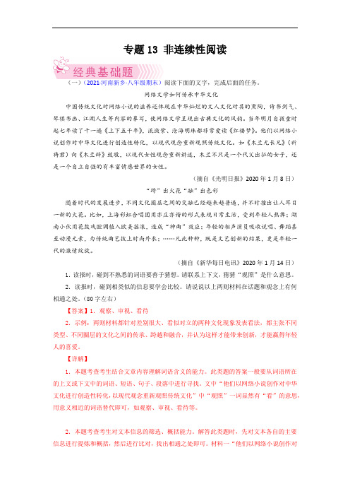 专题13：非连续性阅读-2021-2022学年八年级语文下学期期末考试好题汇编(部编版)(解析版)