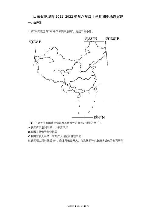 山东省肥城市2021-2022学年-有答案-八年级上学期期中地理试题