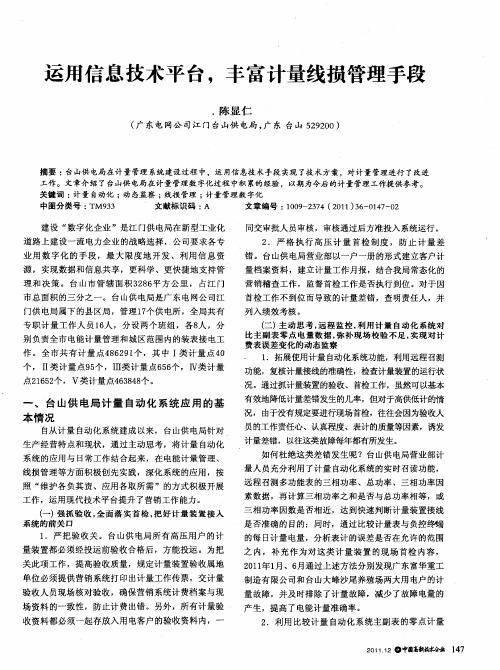 运用信息技术平台,丰富计量线损管理手段