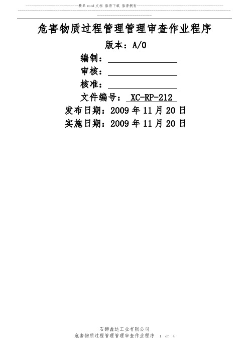 12-环境品质保证管理审查作业程序