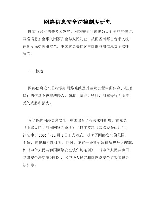 网络信息安全法律制度研究