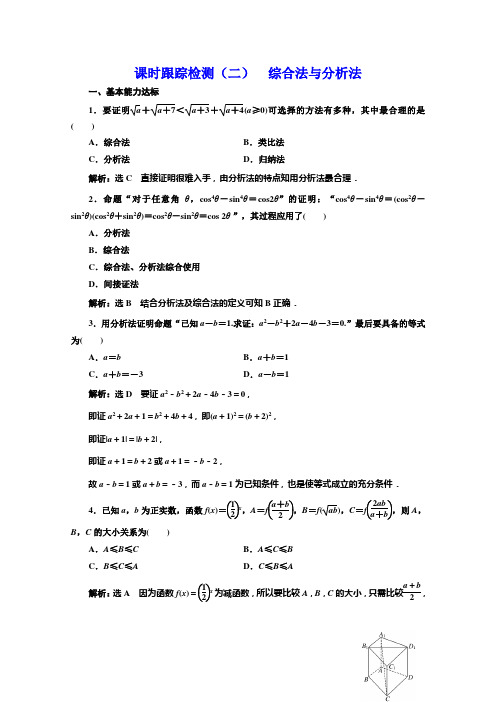 北师大高中数学选修22培优新方案课时跟踪检测二 综合法与分析法 含解析
