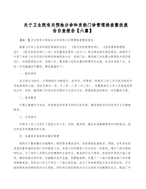 关于卫生院有关预检分诊和发热门诊管理排查整改报告自查报告【六篇】