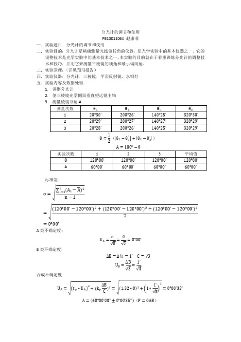 大物实验  分光计的调节和使用