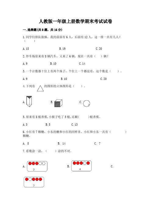 人教版一年级上册数学期末考试试卷附参考答案(培优)