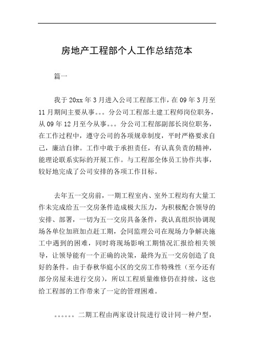 房地产工程部个人工作总结范本