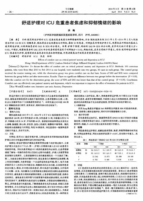 舒适护理对ICU危重患者焦虑和抑郁情绪的影响