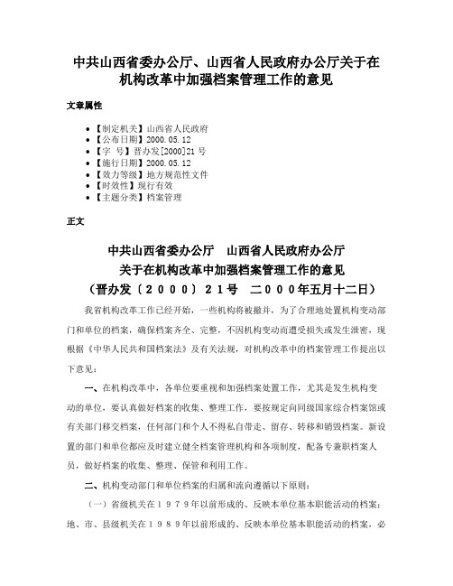 中共山西省委办公厅、山西省人民政府办公厅关于在机构改革中加强档案管理工作的意见