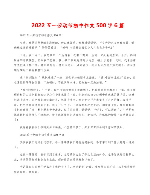 2022五一劳动节初中作文500字6篇