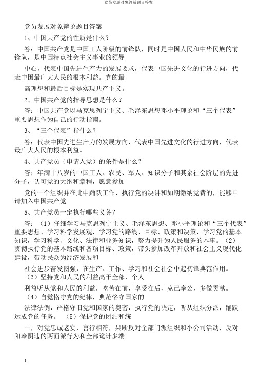 党员发展对象答辩题目答案