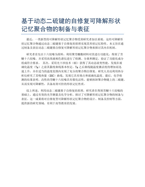 基于动态二硫键的自修复可降解形状记忆聚合物的制备与表征