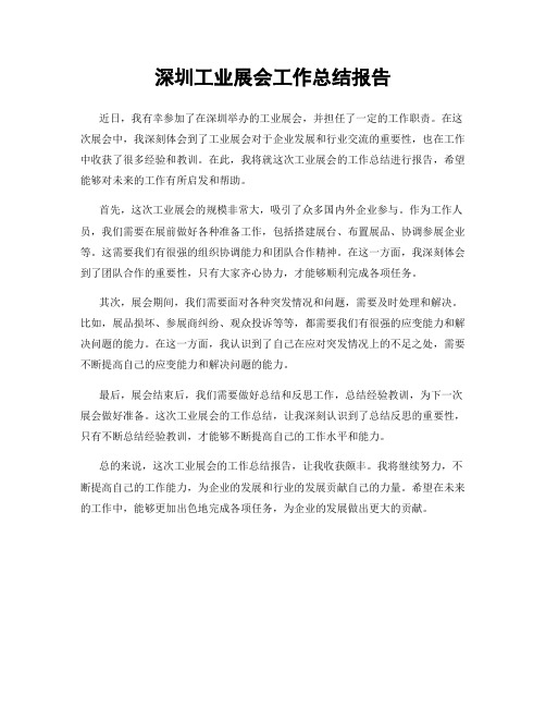 深圳工业展会工作总结报告