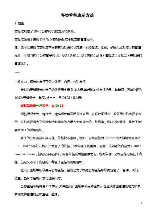 各类管径表示方法