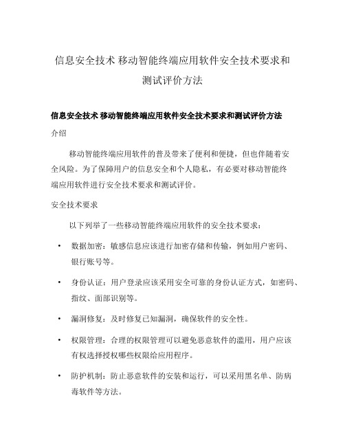 信息安全技术 移动智能终端应用软件安全技术要求和测试评价方法