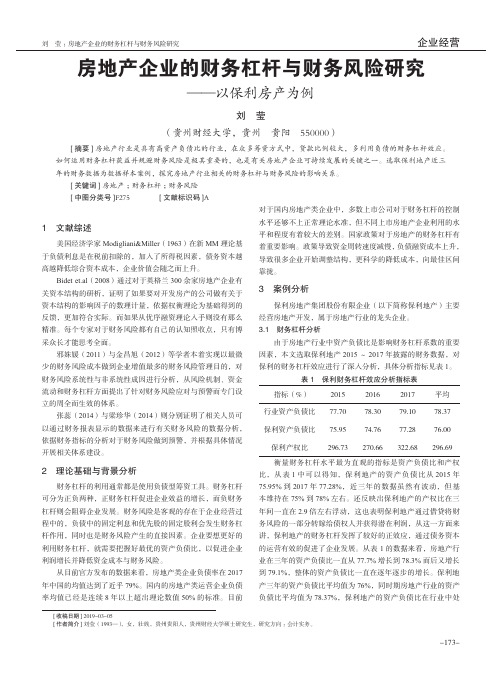 房地产企业的财务杠杆与财务风险研究--以保利房产为例