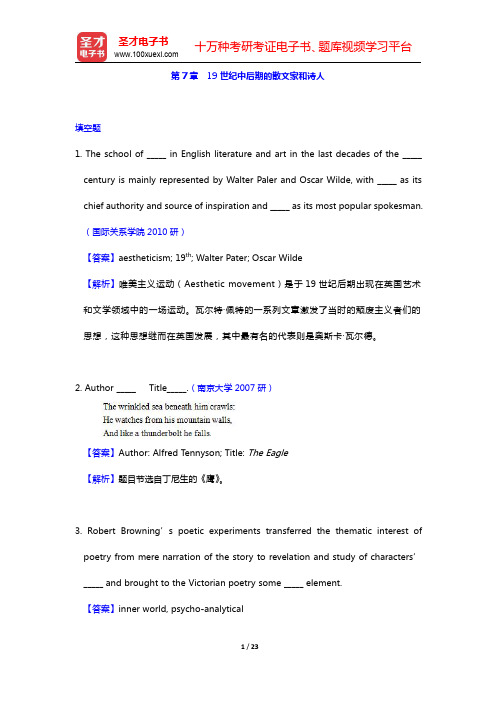 刘炳善《英国文学简史》(第3版)配套题库-19世纪中后期的散文家和诗人名校考研真题和章节题库(圣才出