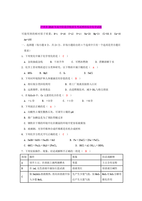 最新2015年四川省泸州市中考化学试卷