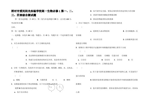 高一生物第一二三四章综合测试题1