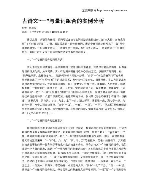 古诗文“一”与量词组合的实例分析