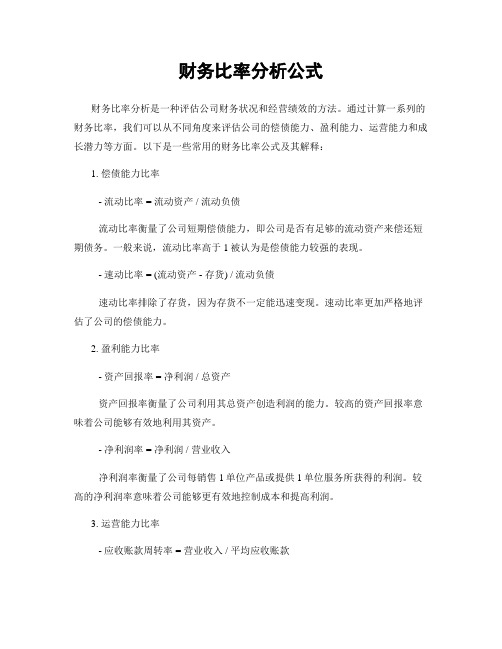 财务比率分析公式