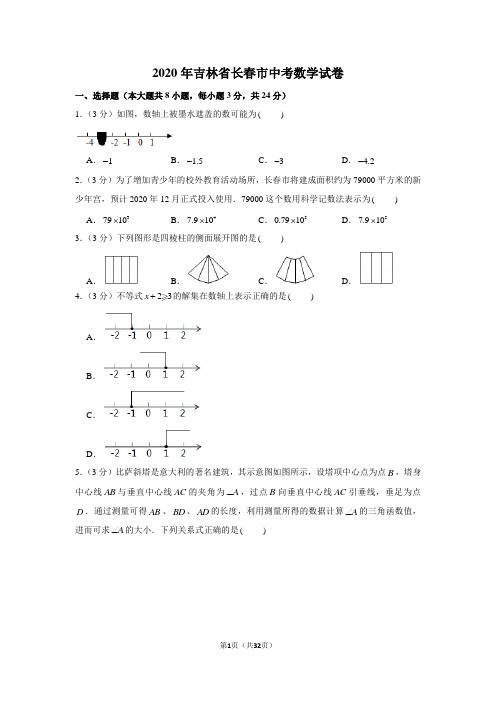 2020年吉林省长春市中考数学试卷