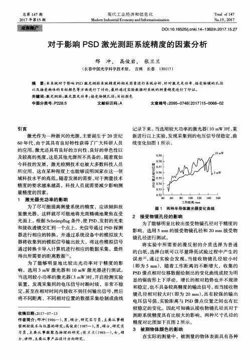 对于影响PSD激光测距系统精度的因素分析