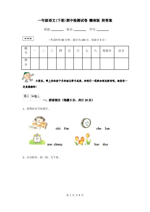 一年级语文(下册)期中检测试卷 赣南版 附答案