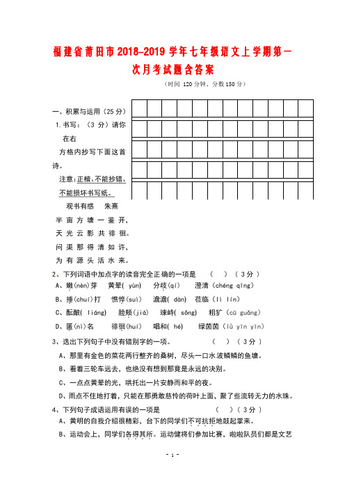 福建省莆田市2018_2019学年七年级语文上学期第一次月考试题及答案