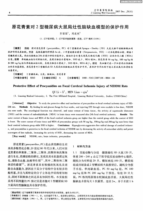 原花青素对2型糖尿病大鼠局灶性脑缺血模型的保护作用