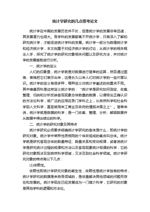 关于统计学研究的几点思考论文