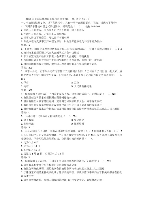 2013年企业法律顾问工作总结范文每日一练(7月15日)