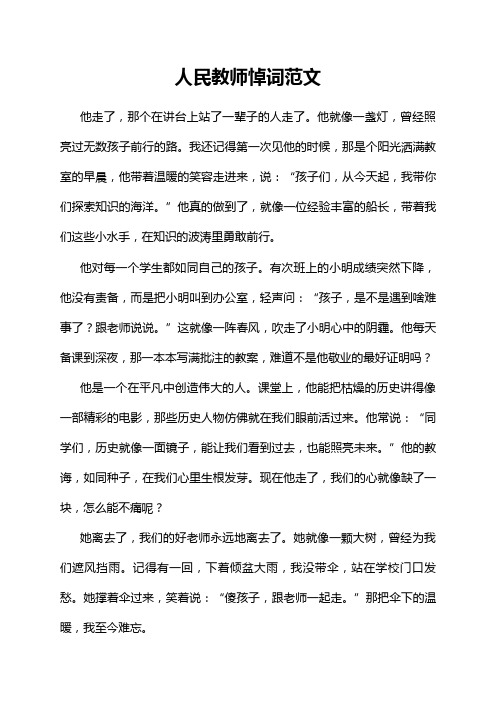 人民教师悼词范文