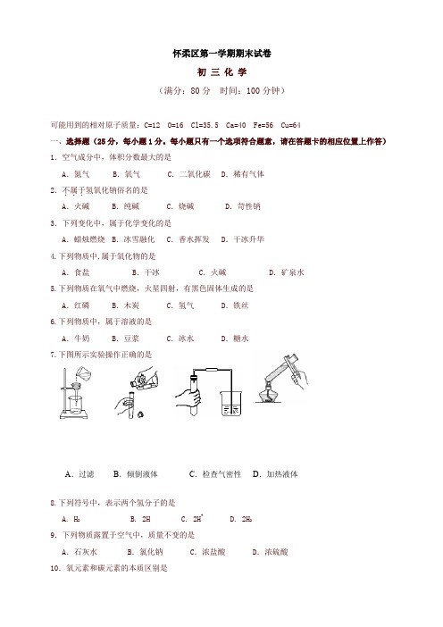 新人教版北京市怀柔区九年级上学期期末考试化学试题 