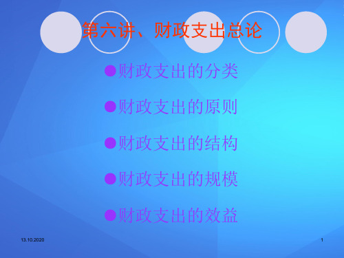 财政支出的原则、结构与规模(ppt 33页)