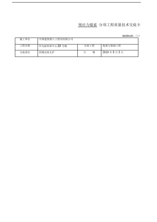 预应力锚索施工技术交底