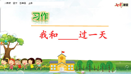 部编人教版语文四年级上册习作:我和——过一天课件3套(新审定)