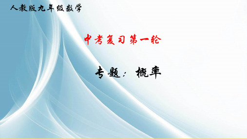 2020年中考数学复习第一轮 概率 (共45张PPT)