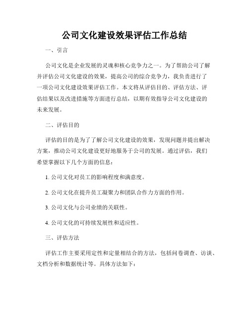 公司文化建设效果评估工作总结