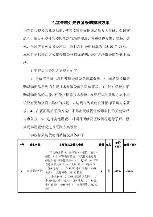 礼堂音响灯光设备采购需求方案-长乐职业中专学校