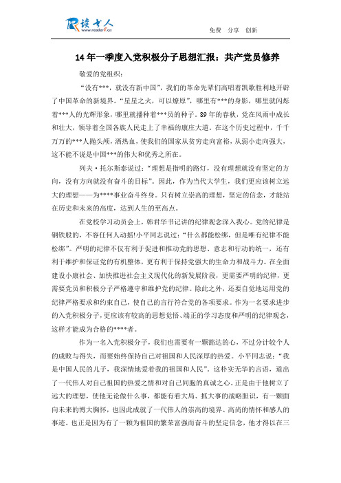 14年一季度入党积极分子思想汇报:共产党员修养