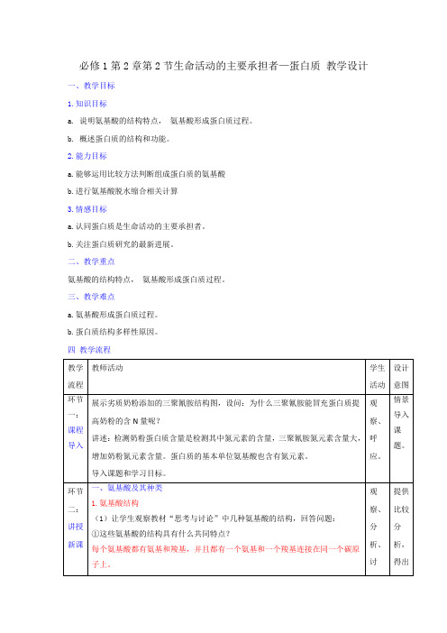 高中生物必修1第2章第2节生命活动的主要承担者蛋白质教案 精品