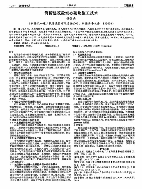 简析建筑砼空心砌块施工技术