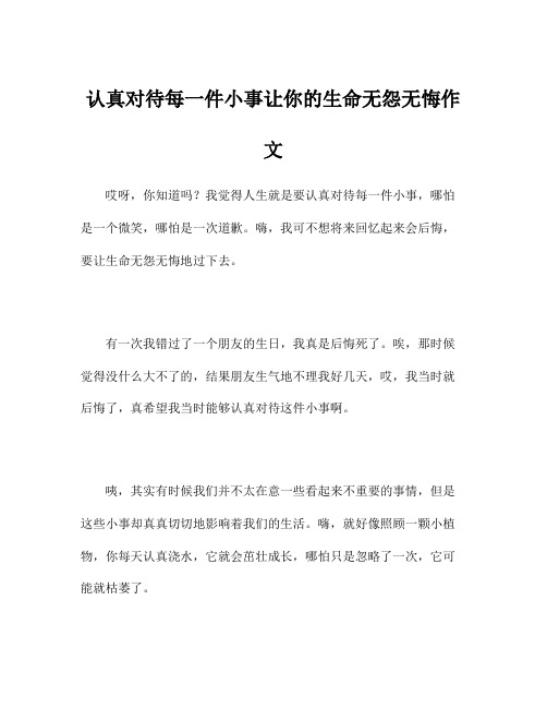 认真对待每一件小事让你的生命无怨无悔作文