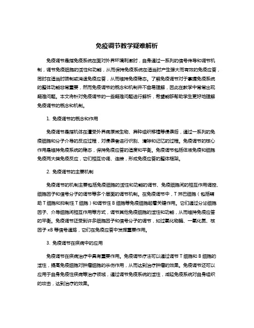 免疫调节教学疑难解析