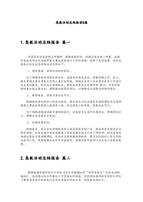 急救活动总结报告8篇