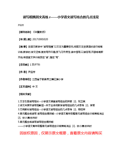 读写相携因文而练r——小学语文读写结合的几点浅见