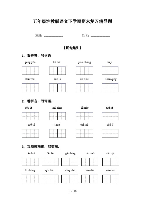 五年级沪教版语文下学期期末复习辅导题