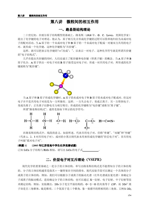 08第八讲 微粒间的相互作用