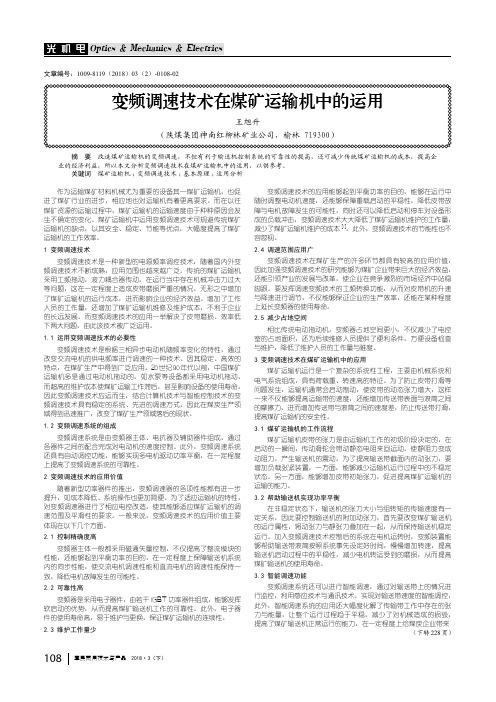 变频调速技术在煤矿运输机中的运用